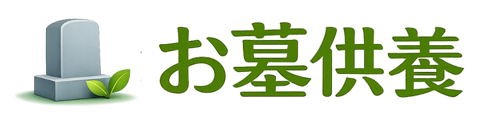 お墓供養